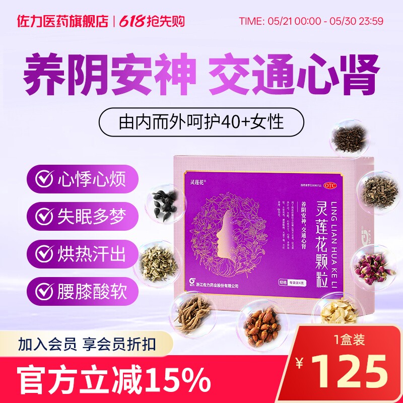 佐力灵莲花颗粒小紫条更年期女盗汗潮热失眠知更灵莲养阴安神妇科