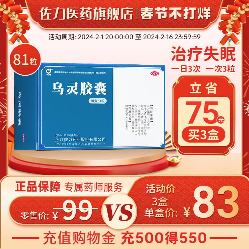 3盒佐力乌灵胶囊81粒安神补肾健脑失眠多梦 焦虑忧郁  神经衰弱