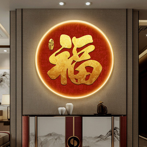 新中式入户玄关装饰画福字走廊过道进门字画客厅饭厅LED发光灯画