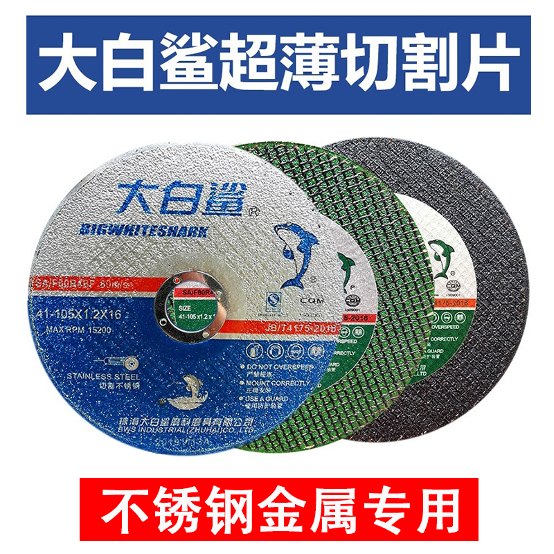 大白鲨砂轮片角磨机超薄金属不锈钢专用切割片手砂轮磨光片打磨片