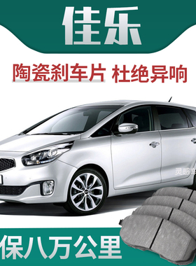 适用于KIA佳乐煞车片原厂升级陶瓷汽车专用原装正品前后轮制动片