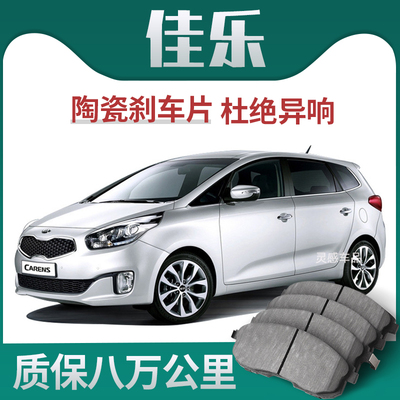 适用于KIA佳乐煞车片原厂升级陶瓷汽车专用原装正品前后轮制动片