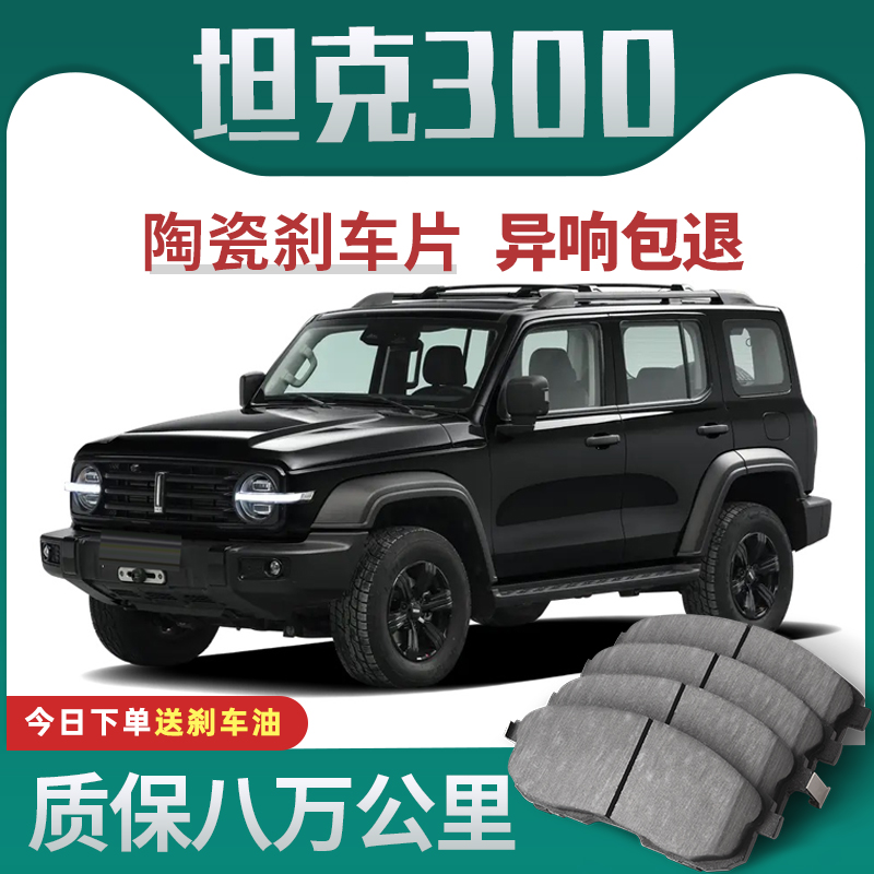 适用于坦克300煞车片原厂升级陶瓷汽车专用原装正品前后轮制动片