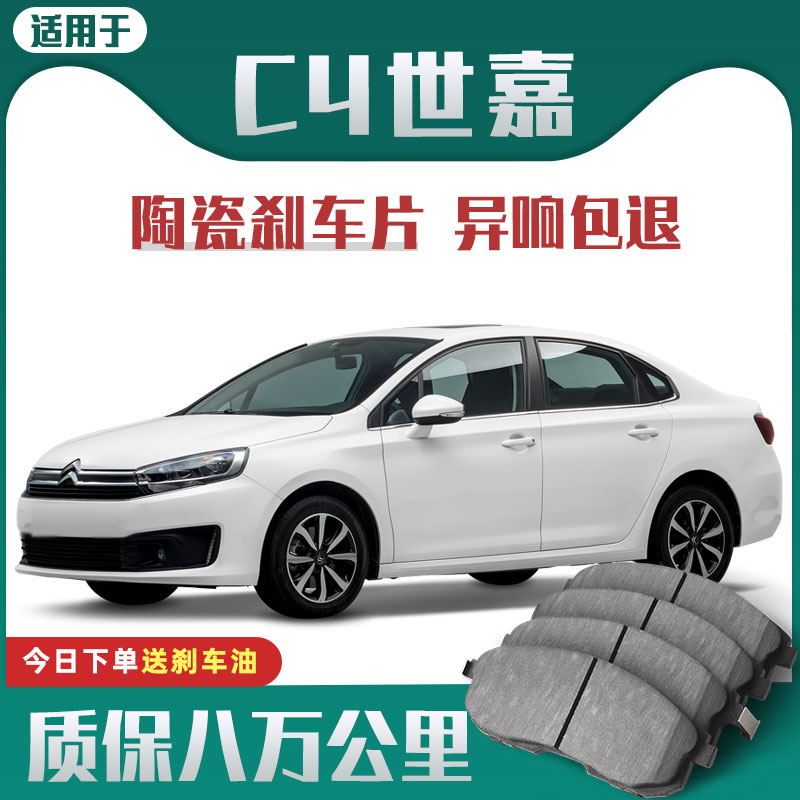 适用于雪铁龙C4世嘉刹车片原厂升级陶瓷汽车专用原装正品制动片
