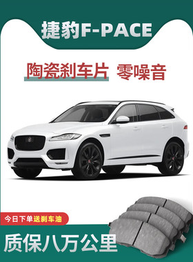 适用于捷豹F-PACE刹车片原厂升级陶瓷汽车专用原装正品前后轮制动