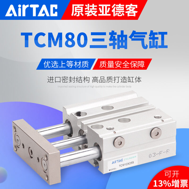 AirTac亚德客三轴气缸TCM80X25X30X40X50X60X70X75X80X90X100STCM