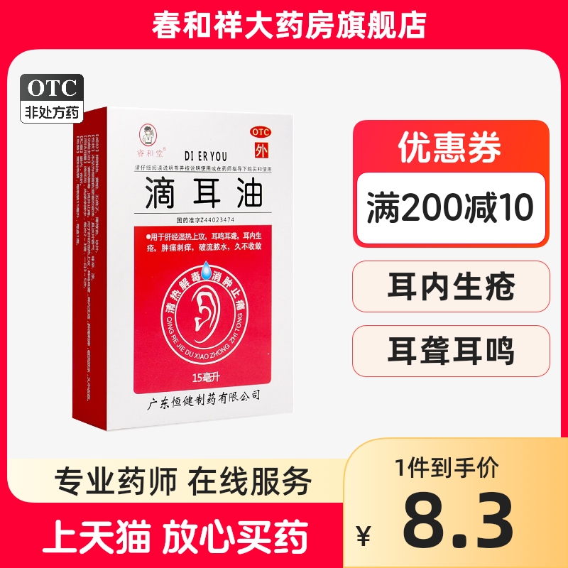 睿和堂滴耳油15ml*1瓶耳鸣耳聋耳内生疮肿痛刺破流脓水久不收敛