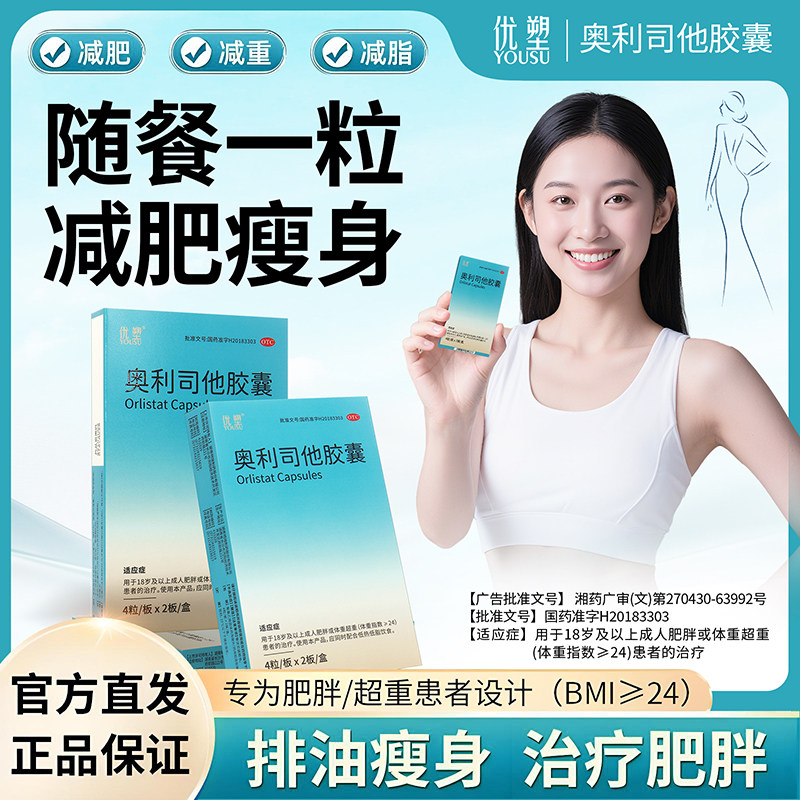 优塑奥利司他减肥胶囊正品官方旗舰店燃脂瘦身排油丸减脂瘦肚子