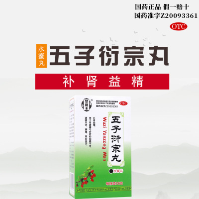 五子衍宗丸正品补肾益精肾虚精亏阳痿不育遗精早泄腰痛尿后余沥
