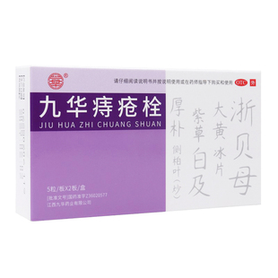 九华九华痔疮栓2.1g10粒消肿化瘀生肌止血清热止痛痔疮药官方正品