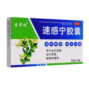 吉华舒速感宁胶囊0.3g*12粒清热解毒消炎止痛流行感冒咽喉肿痛
