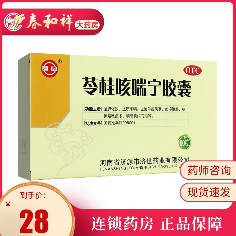 济药 苓桂咳喘宁胶囊 0.34g*60粒/盒止咳平喘外感风寒咳嗽痰多.