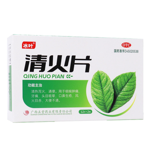 冰叶清火片12片*2板清热泻火解毒缓解咽喉肿痛口腔正品官方旗舰店