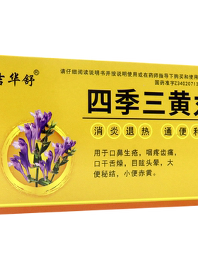 吉华舒四季三黄丸6g*6袋口鼻生疮咽疼齿痛口干舌燥目眩头晕小便黄