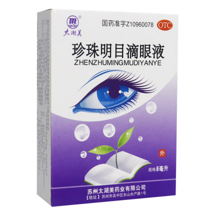 太湖美 珍珠明目滴眼液 8ml*1支/盒清肝明目止痛慢性结膜炎视疲劳