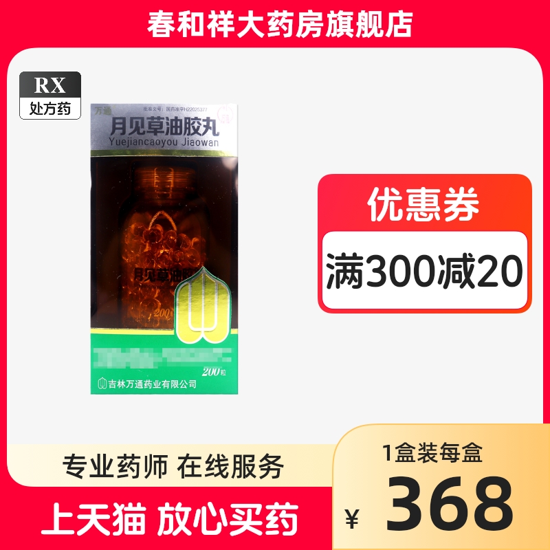 【万通】月见草油胶丸300mg*200粒/盒