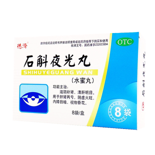 德济石斛夜光丸7.3g*8袋滋阴补肾清肝明目阴虚火旺内障目暗