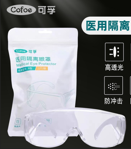 可孚医用隔离眼罩B型医用隔离眼罩高透光防冲击