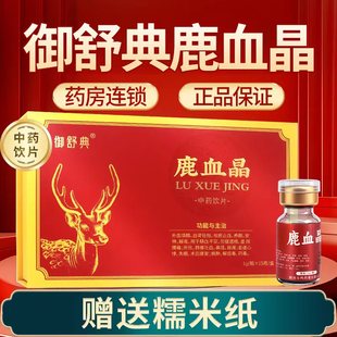 御舒典鹿血晶1g15瓶补血虚肾益壮阳补血中药饮片官方旗舰店正品