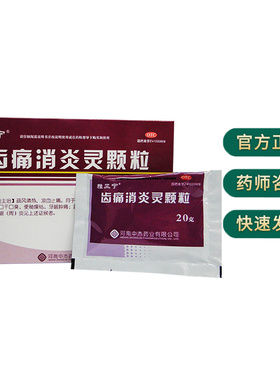 雅风宁齿痛消炎灵颗粒20g*4袋/盒牙龈肿痛急性齿根尖周炎便秘燥结