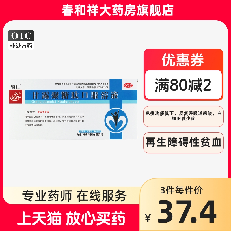 辅仁 甘露聚糖肽口服溶液10ml:10mg*12支/盒增强机体免疫 OTC药品/国际医药 补气补血 原图主图