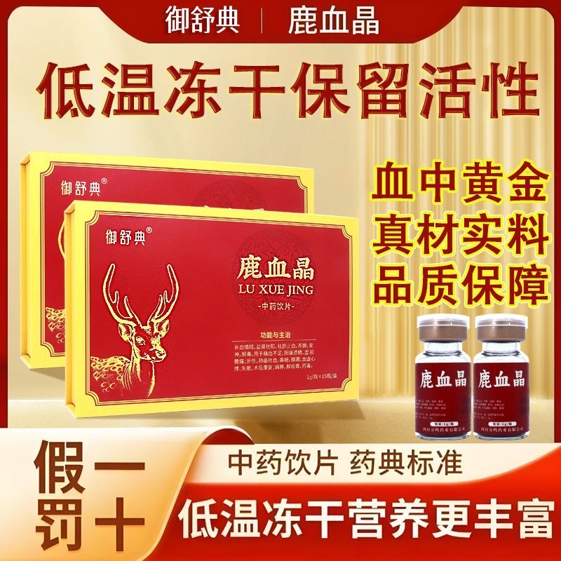 鹿血晶1g/瓶*15瓶中药饮片鹿血精补血虚肾益腰痛亏损术后恢复头晕