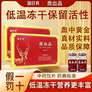鹿血晶1g 15瓶中药饮片鹿血精补血虚肾益腰痛亏损术后恢复头晕 瓶