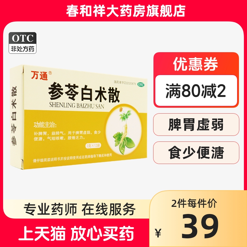 万通 参苓白术散 3g*12袋/盒...