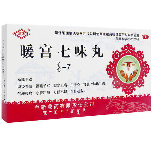 【阜药】暖宫七味丸(苏格木勒-7)75粒/盒