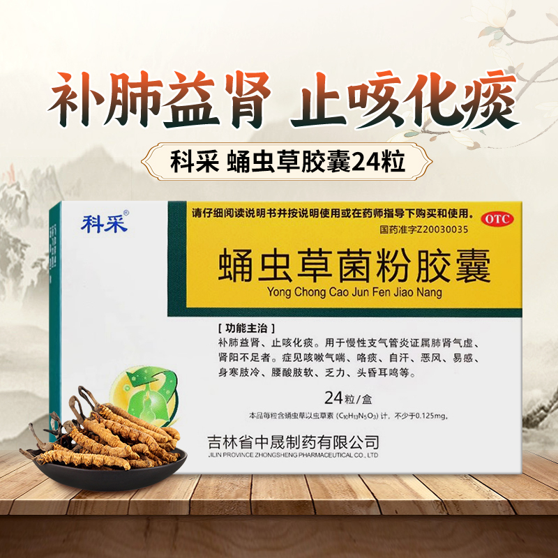 【科采】蛹虫草菌粉胶囊250mg*24粒/盒