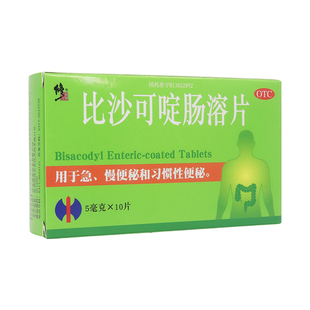 修正比沙可啶肠溶片5mg10片刺激性泻药治疗急慢便秘术后排便困难