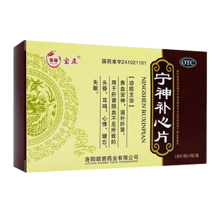 宝隆宝正 宁神补心片 0.25g*90片/盒 养血安神 滋补肝肾 失眠健忘
