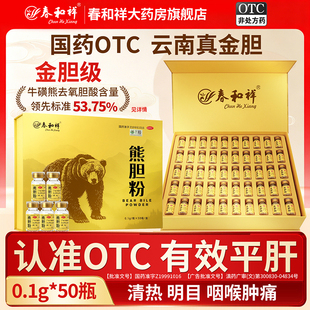 春和祥熊胆粉50瓶/盒国药准字号OTC正品官方旗舰店中成药清热平肝