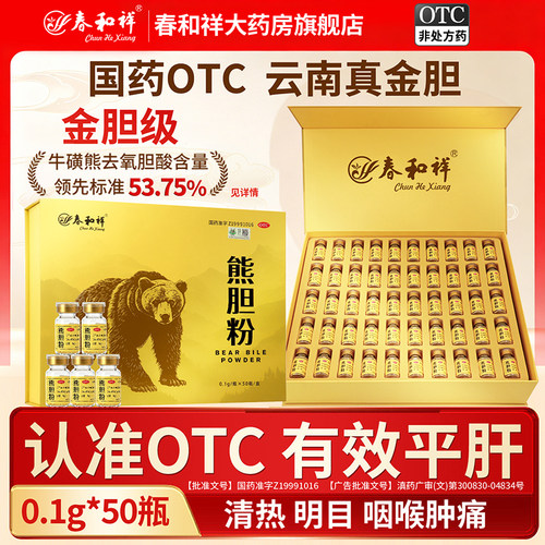 春和祥熊胆粉50瓶/盒国药准字号OTC正品官方旗舰店中成药清热平肝