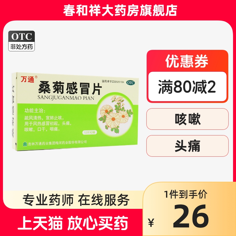 万通 桑菊感冒片24片/盒 疏风清热 宣肺止咳 头痛 口干 咳嗽 咽痛 OTC药品/国际医药 解热镇痛 原图主图