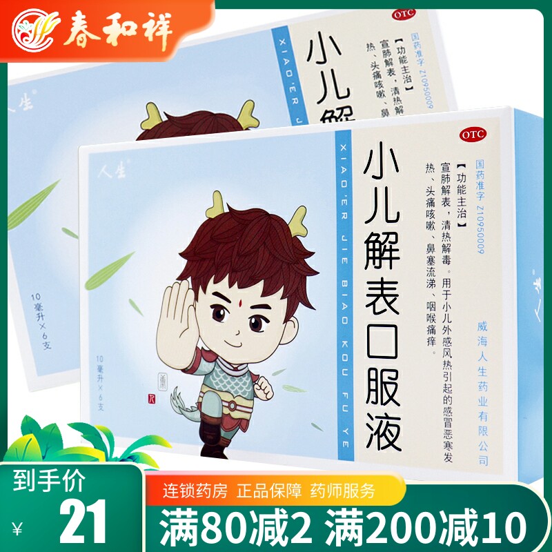 正品包邮】人生 小儿解表口服液10ml*6支/盒 头痛咳嗽 鼻塞流涕