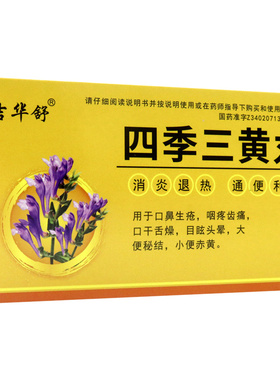 吉华舒四季三黄丸6g*6袋口鼻生疮咽疼齿痛口干舌燥目眩头晕小便黄