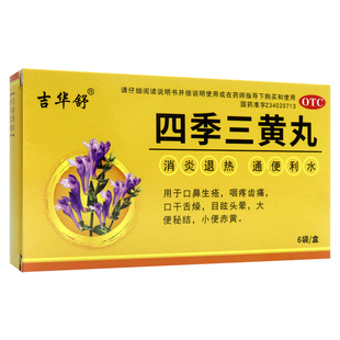 吉华舒四季三黄丸6g*6袋口鼻生疮咽疼齿痛口干舌燥目眩头晕小便黄