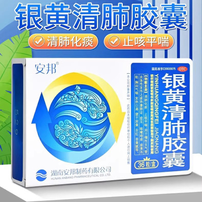 【安邦】银黄清肺胶囊0.15g*12粒*3板/盒