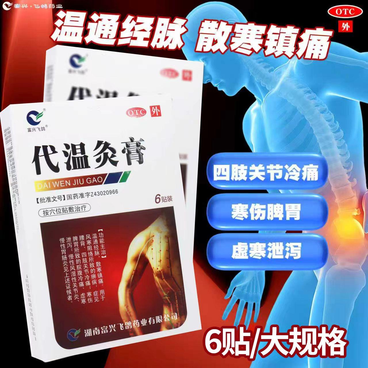 富兴飞鸽代温灸膏旗舰店膏药正品散寒祛风膏贴止痛药房医药旗舰店,OTC药品/国际医药,风湿骨外伤,淘宝优惠券,粉丝福利购,淘宝优惠卷