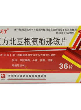 【诚芝堂】复方北豆根氨酚那敏片36片/盒