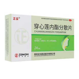 穿心莲内酯分散片50mg*24片清热解毒抗菌消炎用于上呼吸道感染