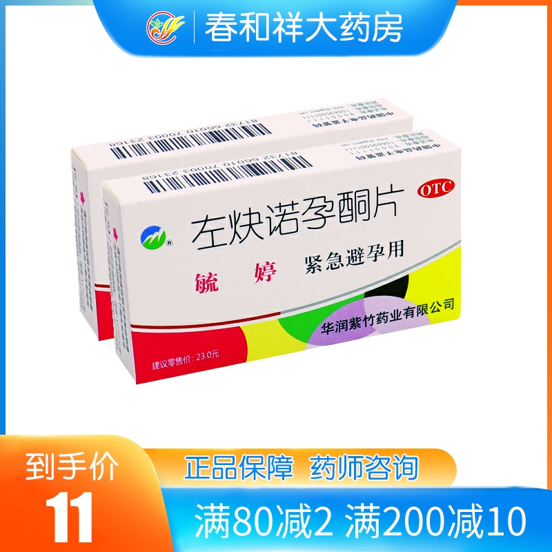 毓婷 左炔诺孕酮片2片/盒 用于女性紧急避孕