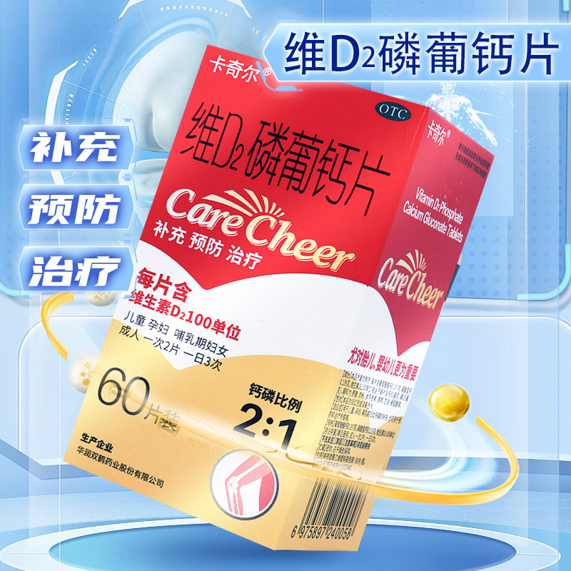 双鹤卡奇尔维D2磷葡钙片60片儿童孕妇哺乳期妇女补钙防治疗佝偻病