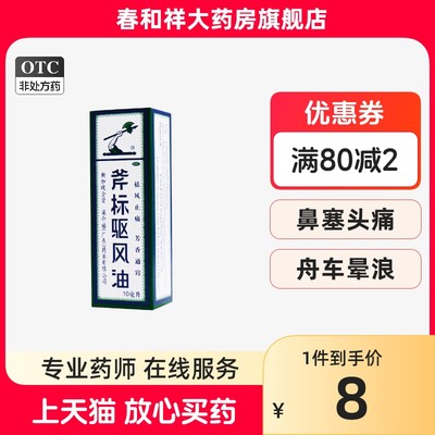 【斧标】斧标驱风油10ml*1瓶/盒