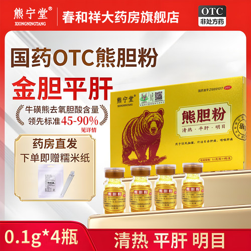 熊胆粉中成药养肝护肝口苦口臭用药官方旗舰店正品国药准字降肝火
