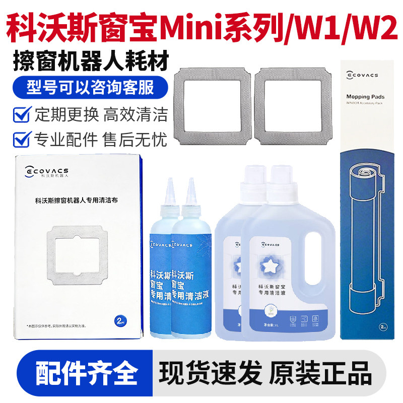 原装科沃斯W2窗宝Mini清洁液W1SPro擦窗机W960拖布玻璃水W8清洗剂,生活电器,扫地机配件/耗材,淘宝优惠券,粉丝福利购,淘宝优惠卷