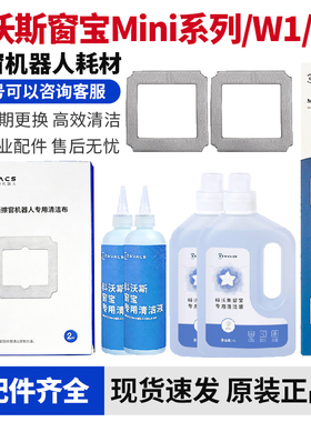 原装科沃斯W2窗宝Mini清洁液W1SPro擦窗机W960拖布玻璃水W8清洗剂