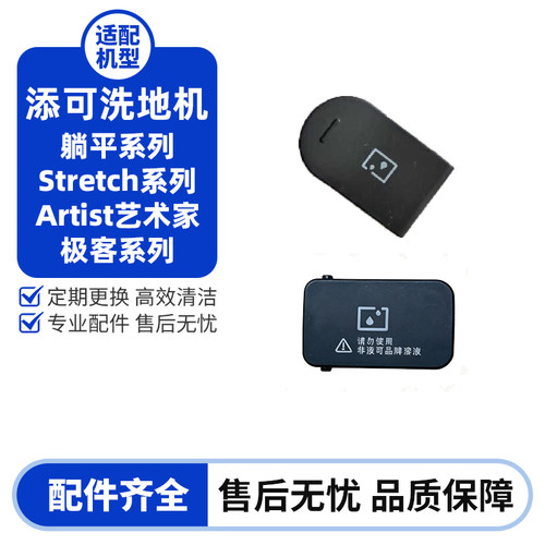 添可躺平洗地机清水箱注水口盖