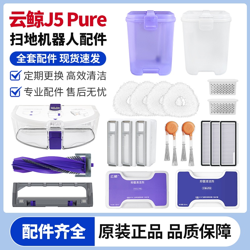 云鲸J5Pure扫地机耗材配件